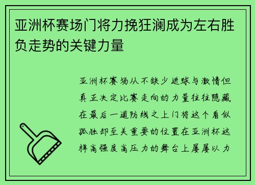 亚洲杯赛场门将力挽狂澜成为左右胜负走势的关键力量 亚洲杯赛场门将力挽狂澜成为左右胜负走势的关键力量