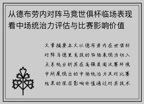从德布劳内对阵马竞世俱杯临场表现看中场统治力评估与比赛影响价值 从德布劳内对阵马竞世俱杯临场表现看中场统治力评估与比赛影响价值