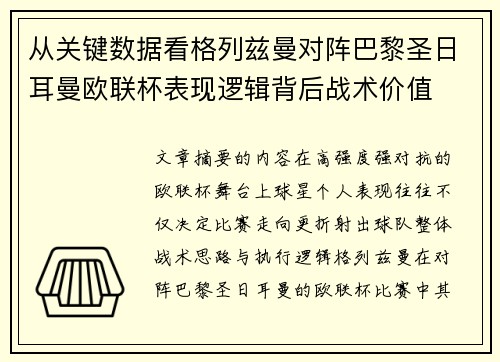 从关键数据看格列兹曼对阵巴黎圣日耳曼欧联杯表现逻辑背后战术价值 从关键数据看格列兹曼对阵巴黎圣日耳曼欧联杯表现逻辑背后战术价值