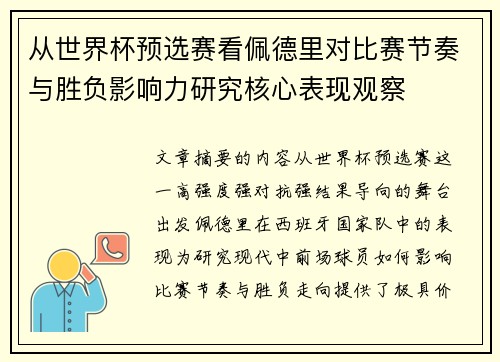 从世界杯预选赛看佩德里对比赛节奏与胜负影响力研究核心表现观察 从世界杯预选赛看佩德里对比赛节奏与胜负影响力研究核心表现观察