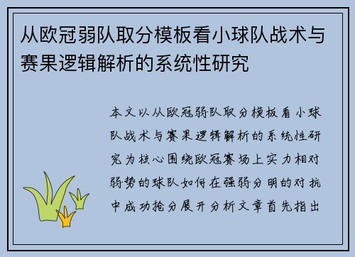 从欧冠弱队取分模板看小球队战术与赛果逻辑解析的系统性研究 从欧冠弱队取分模板看小球队战术与赛果逻辑解析的系统性研究