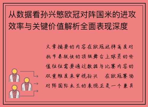 从数据看孙兴慜欧冠对阵国米的进攻效率与关键价值解析全面表现深度 从数据看孙兴慜欧冠对阵国米的进攻效率与关键价值解析全面表现深度