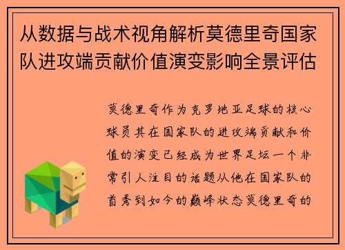 从数据与战术视角解析莫德里奇国家队进攻端贡献价值演变影响全景评估