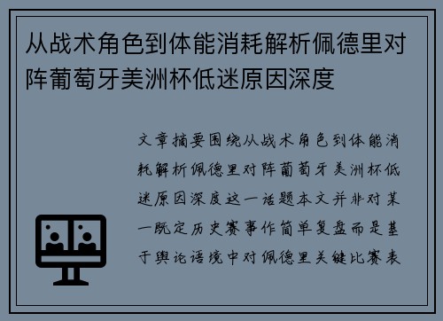 从战术角色到体能消耗解析佩德里对阵葡萄牙美洲杯低迷原因深度