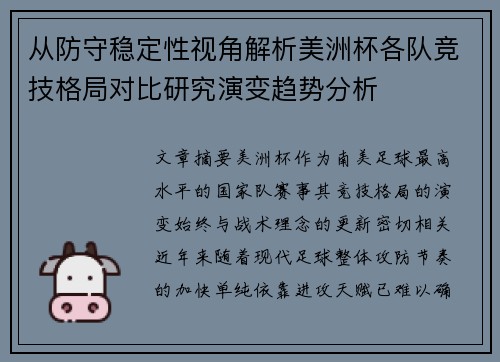 从防守稳定性视角解析美洲杯各队竞技格局对比研究演变趋势分析