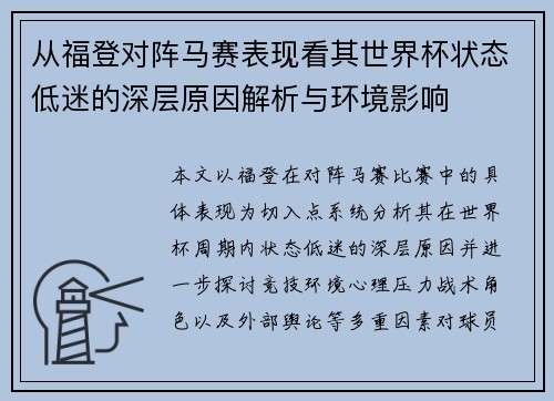 从福登对阵马赛表现看其世界杯状态低迷的深层原因解析与环境影响