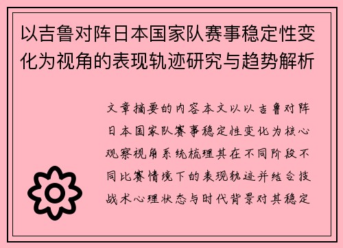 以吉鲁对阵日本国家队赛事稳定性变化为视角的表现轨迹研究与趋势解析 以吉鲁对阵日本国家队赛事稳定性变化为视角的表现轨迹研究与趋势解析
