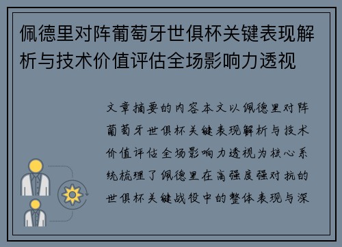 佩德里对阵葡萄牙世俱杯关键表现解析与技术价值评估全场影响力透视 佩德里对阵葡萄牙世俱杯关键表现解析与技术价值评估全场影响力透视