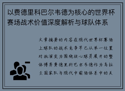 以费德里科巴尔韦德为核心的世界杯赛场战术价值深度解析与球队体系 以费德里科巴尔韦德为核心的世界杯赛场战术价值深度解析与球队体系