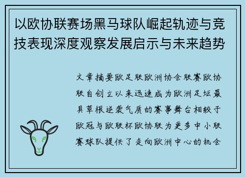 以欧协联赛场黑马球队崛起轨迹与竞技表现深度观察发展启示与未来趋势 以欧协联赛场黑马球队崛起轨迹与竞技表现深度观察发展启示与未来趋势
