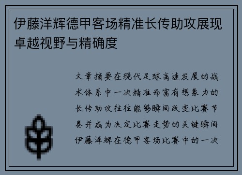 伊藤洋辉德甲客场精准长传助攻展现卓越视野与精确度