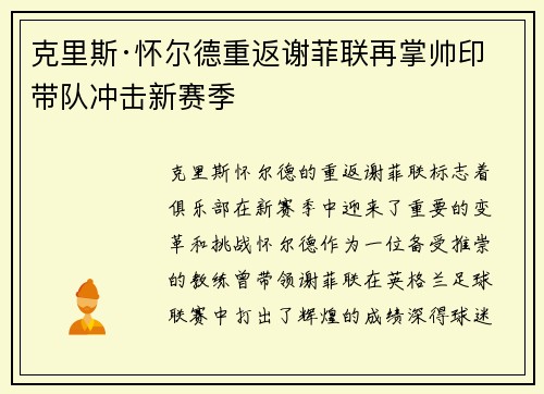 克里斯·怀尔德重返谢菲联再掌帅印带队冲击新赛季