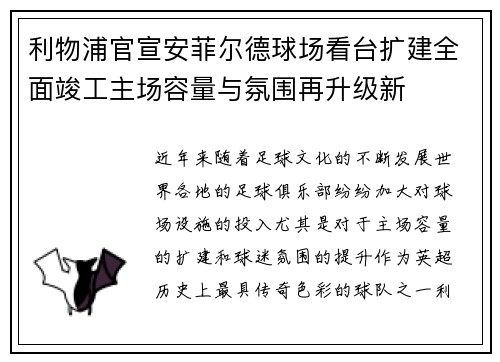 利物浦官宣安菲尔德球场看台扩建全面竣工主场容量与氛围再升级新 利物浦官宣安菲尔德球场看台扩建全面竣工主场容量与氛围再升级新