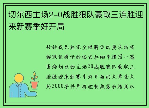 切尔西主场2-0战胜狼队豪取三连胜迎来新赛季好开局