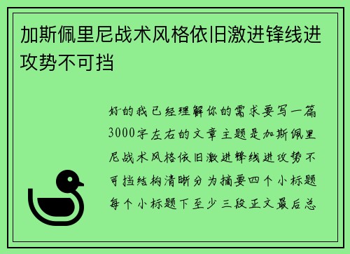 加斯佩里尼战术风格依旧激进锋线进攻势不可挡