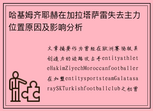 哈基姆齐耶赫在加拉塔萨雷失去主力位置原因及影响分析