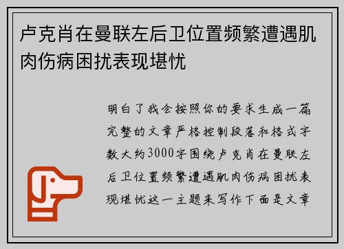 卢克肖在曼联左后卫位置频繁遭遇肌肉伤病困扰表现堪忧 卢克肖在曼联左后卫位置频繁遭遇肌肉伤病困扰表现堪忧
