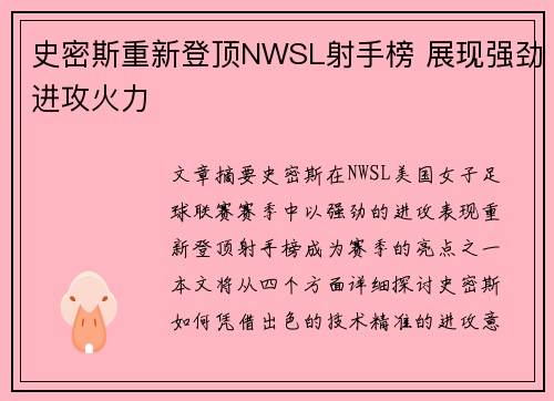 史密斯重新登顶NWSL射手榜 展现强劲进攻火力 史密斯重新登顶NWSL射手榜 展现强劲进攻火力
