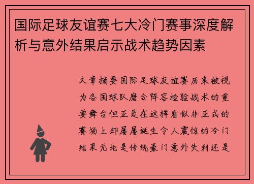 国际足球友谊赛七大冷门赛事深度解析与意外结果启示战术趋势因素
