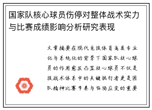 国家队核心球员伤停对整体战术实力与比赛成绩影响分析研究表现 国家队核心球员伤停对整体战术实力与比赛成绩影响分析研究表现