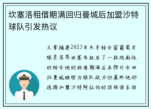 坎塞洛租借期满回归曼城后加盟沙特球队引发热议 坎塞洛租借期满回归曼城后加盟沙特球队引发热议