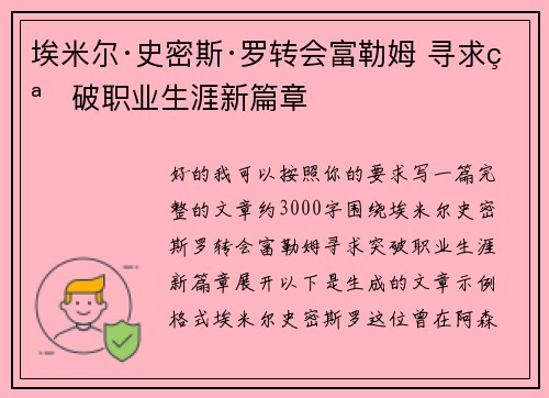 埃米尔·史密斯·罗转会富勒姆 寻求突破职业生涯新篇章