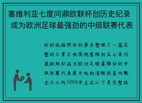 塞维利亚七度问鼎欧联杯创历史纪录 成为欧洲足球最强劲的中级联赛代表