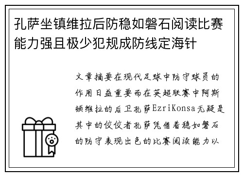 孔萨坐镇维拉后防稳如磐石阅读比赛能力强且极少犯规成防线定海针 孔萨坐镇维拉后防稳如磐石阅读比赛能力强且极少犯规成防线定海针