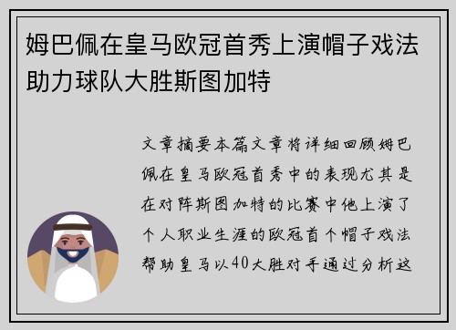 姆巴佩在皇马欧冠首秀上演帽子戏法助力球队大胜斯图加特 姆巴佩在皇马欧冠首秀上演帽子戏法助力球队大胜斯图加特