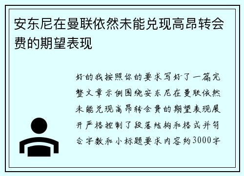 安东尼在曼联依然未能兑现高昂转会费的期望表现 安东尼在曼联依然未能兑现高昂转会费的期望表现