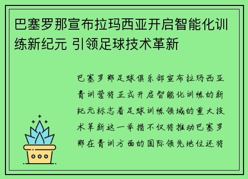 巴塞罗那宣布拉玛西亚开启智能化训练新纪元 引领足球技术革新 巴塞罗那宣布拉玛西亚开启智能化训练新纪元 引领足球技术革新
