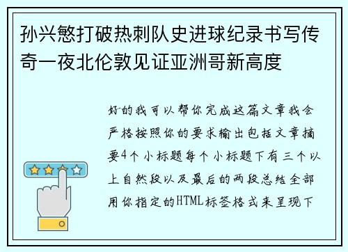 孙兴慜打破热刺队史进球纪录书写传奇一夜北伦敦见证亚洲哥新高度 孙兴慜打破热刺队史进球纪录书写传奇一夜北伦敦见证亚洲哥新高度