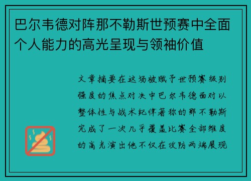 巴尔韦德对阵那不勒斯世预赛中全面个人能力的高光呈现与领袖价值