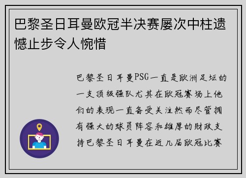 巴黎圣日耳曼欧冠半决赛屡次中柱遗憾止步令人惋惜