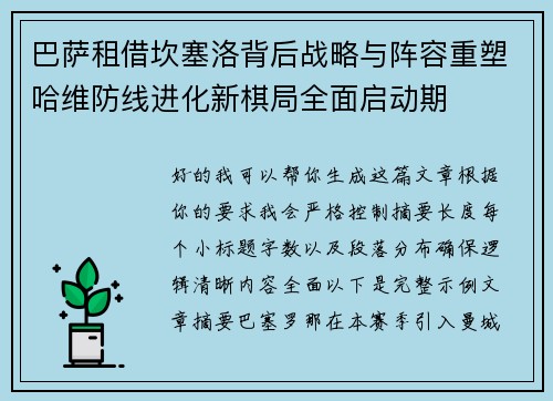 巴萨租借坎塞洛背后战略与阵容重塑哈维防线进化新棋局全面启动期 巴萨租借坎塞洛背后战略与阵容重塑哈维防线进化新棋局全面启动期