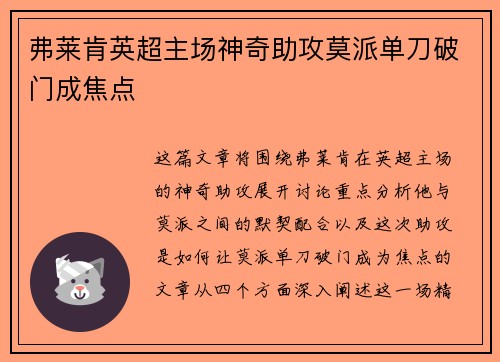 弗莱肯英超主场神奇助攻莫派单刀破门成焦点 弗莱肯英超主场神奇助攻莫派单刀破门成焦点