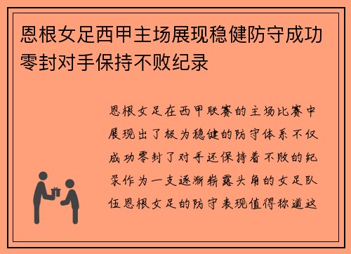 恩根女足西甲主场展现稳健防守成功零封对手保持不败纪录