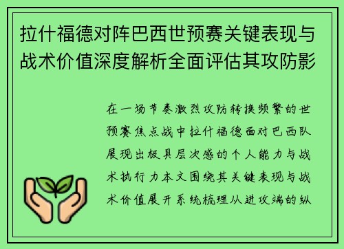 拉什福德对阵巴西世预赛关键表现与战术价值深度解析全面评估其攻防影响 拉什福德对阵巴西世预赛关键表现与战术价值深度解析全面评估其攻防影响