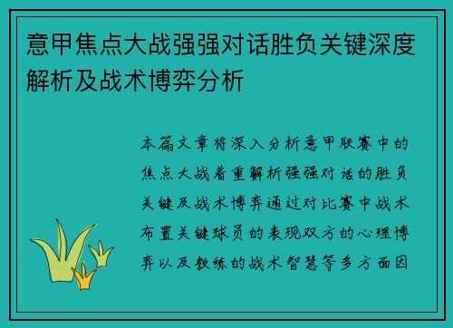 意甲焦点大战强强对话胜负关键深度解析及战术博弈分析
