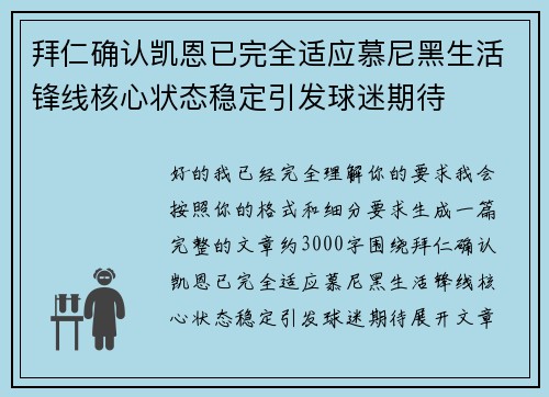 拜仁确认凯恩已完全适应慕尼黑生活锋线核心状态稳定引发球迷期待