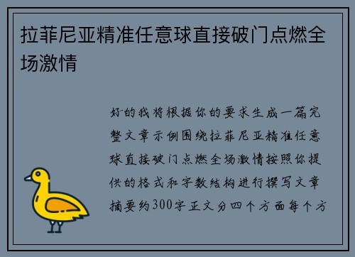 拉菲尼亚精准任意球直接破门点燃全场激情
