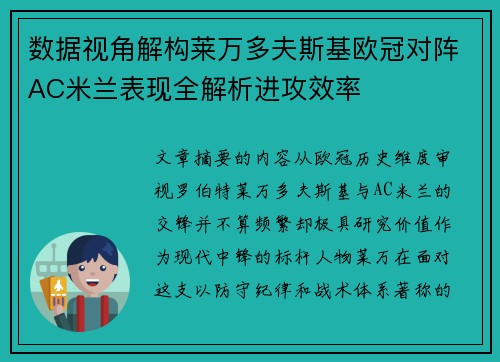 数据视角解构莱万多夫斯基欧冠对阵AC米兰表现全解析进攻效率 数据视角解构莱万多夫斯基欧冠对阵AC米兰表现全解析进攻效率