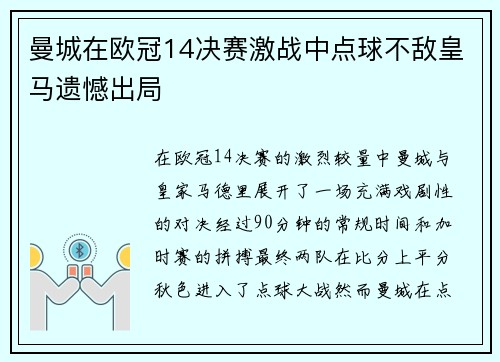 曼城在欧冠14决赛激战中点球不敌皇马遗憾出局
