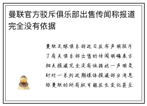 曼联官方驳斥俱乐部出售传闻称报道完全没有依据