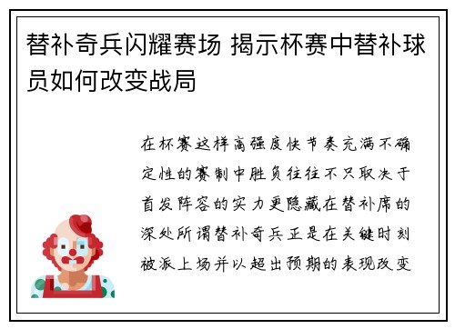 替补奇兵闪耀赛场 揭示杯赛中替补球员如何改变战局 替补奇兵闪耀赛场 揭示杯赛中替补球员如何改变战局