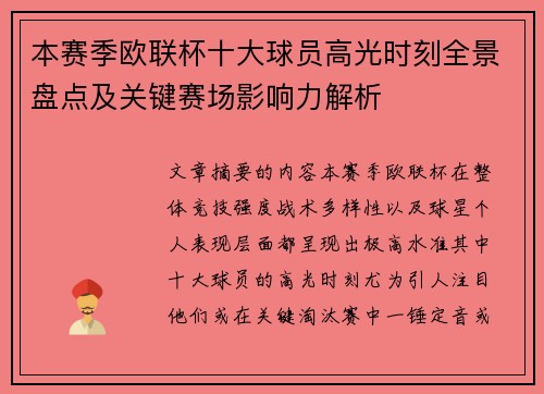 本赛季欧联杯十大球员高光时刻全景盘点及关键赛场影响力解析 本赛季欧联杯十大球员高光时刻全景盘点及关键赛场影响力解析