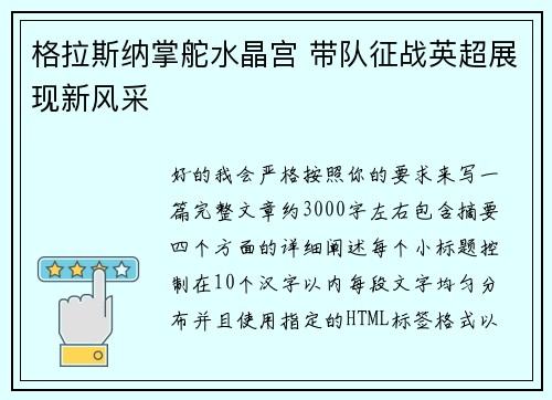 格拉斯纳掌舵水晶宫 带队征战英超展现新风采 格拉斯纳掌舵水晶宫 带队征战英超展现新风采