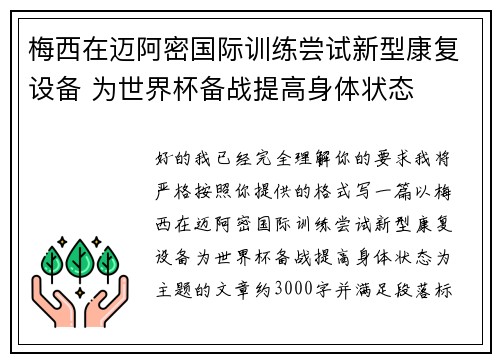 梅西在迈阿密国际训练尝试新型康复设备 为世界杯备战提高身体状态 梅西在迈阿密国际训练尝试新型康复设备 为世界杯备战提高身体状态