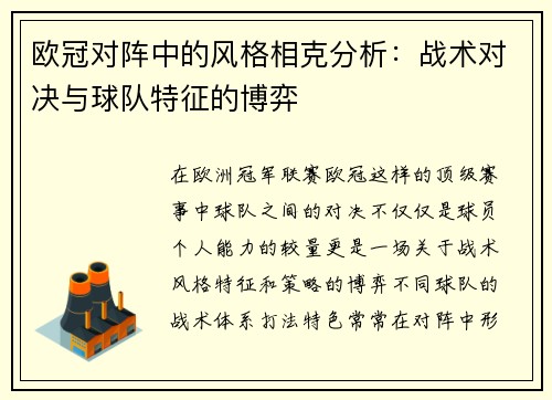 欧冠对阵中的风格相克分析:战术对决与球队特征的博弈 欧冠对阵中的风格相克分析:战术对决与球队特征的博弈