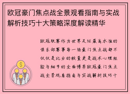 欧冠豪门焦点战全景观看指南与实战解析技巧十大策略深度解读精华 欧冠豪门焦点战全景观看指南与实战解析技巧十大策略深度解读精华